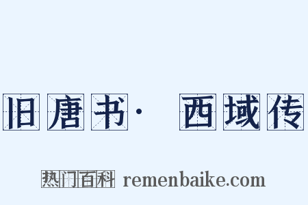 旧唐书·西域传是什么意思的图片